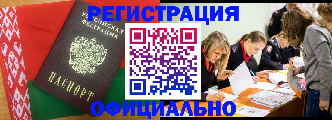 временная регистрация гарантия в Бийске