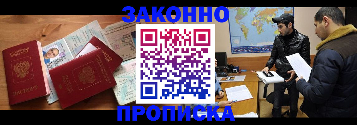 прописка законно в Бийске