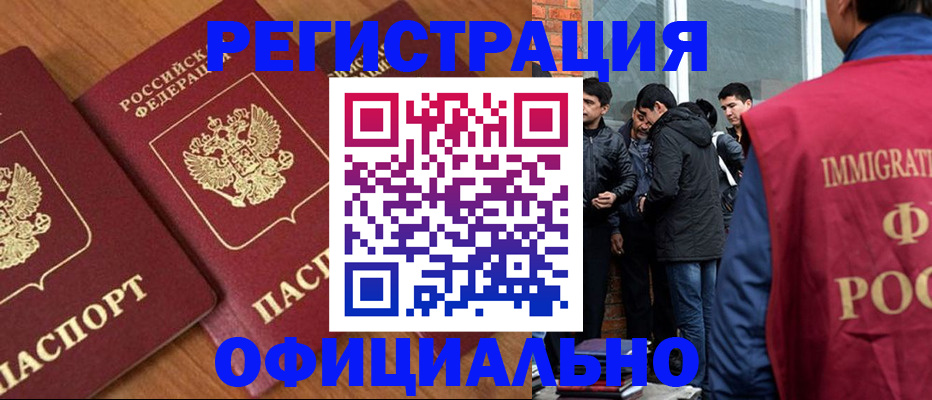 временная регистрация в Бийске