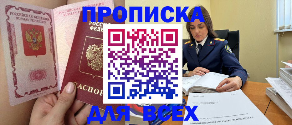 прописка от собственника в Бийске