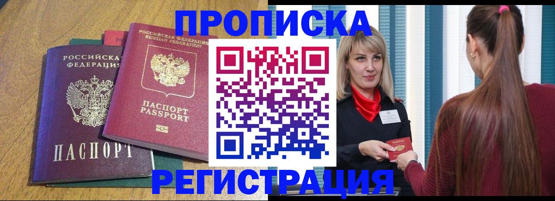 прописка в Бийске